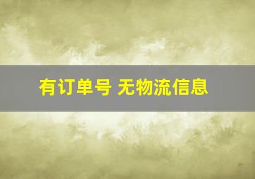 有订单号 无物流信息